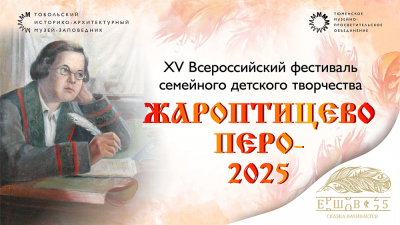 В год 210-летия со дня рождения Петра Ершова в Тобольске пройдет XV фестиваль «Жароптицево перо»