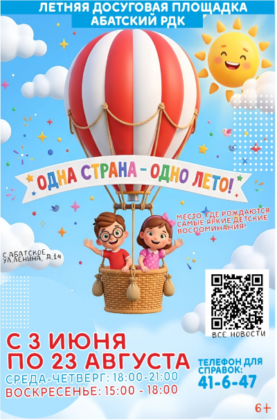 "Одна страна - одно лето"