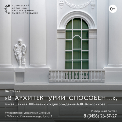 Выставочный проект «В архитектурии способен…» в Музее истории управления Сибирью
