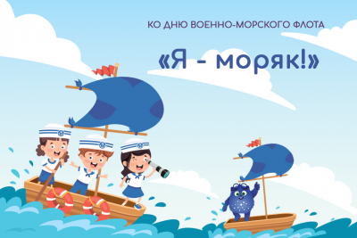 Игровая программа для детей «Мы моряки».