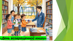 Акция «День возвращённой книги»