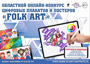 Прими участие в Областном конкурсе цифровых плакатов и постеров &quot;FOLK ART&quot;