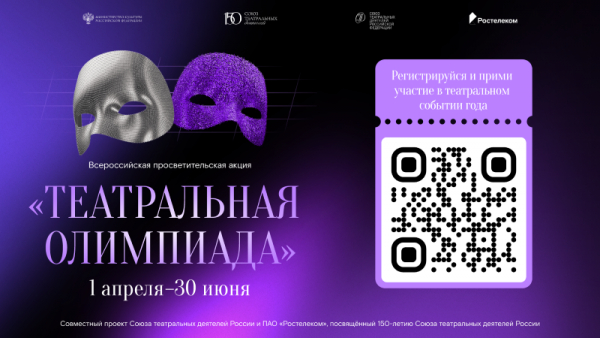 Жители Тюменской области могут принять участие во всероссийской «Театральной олимпиаде»