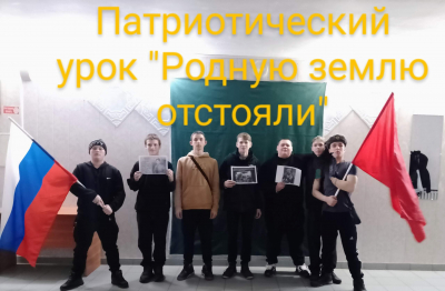 Патриотический урок "Родную землю отстояли"
