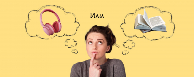 Бумага или наушники: как чтение влияет на мозг?