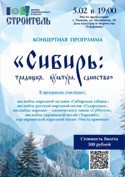 Концерт «Сибирь: традиция, культура, единство»