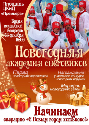Новогодняя Академия Снеговиков приглашает!