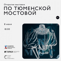 Выставка «По Тюменской мостовой» откроется в музее «Дом Машарова»