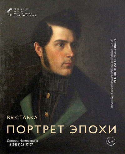 Выставка «Портрет эпохи» в Музее истории управления Сибирью