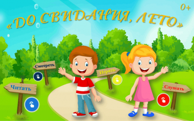 Детская развлекательная программа «До свиданье, лето»