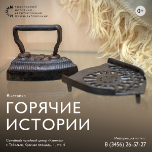 В Семейном музейном центре «Камелек» представлена выставка «Горячие истории»