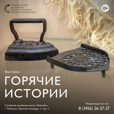 В Семейном музейном центре «Камелек» представлена выставка «Горячие истории»