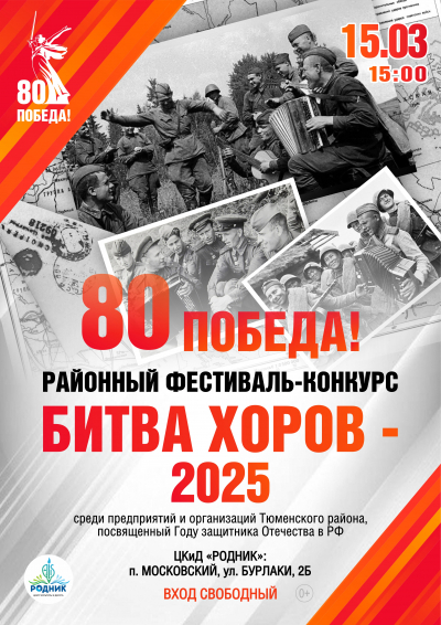Районный фестиваль-конкурс «БИТВА ХОРОВ – 2025» среди предприятий и организаций Тюменского района