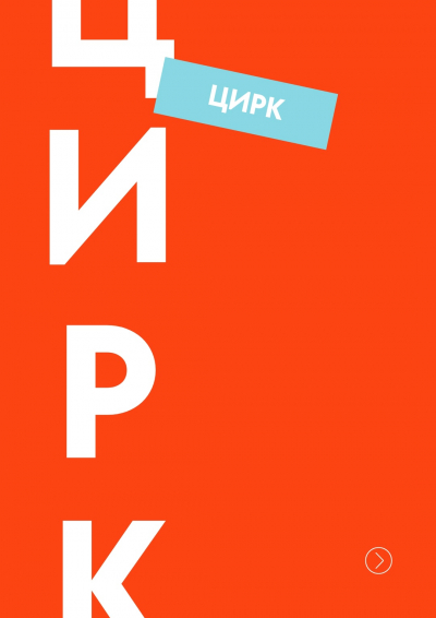 Самый настоящий цирк