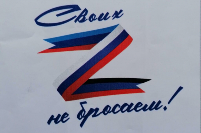 &quot;Своих не бросаем&quot;
