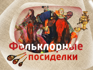 Фольклорные посиделки «Встретимся, вспомним, споем»