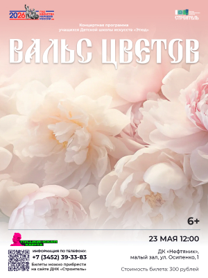 Концертная программа «Вальс цветов» учащихся Детской школы искусств «Этюд»