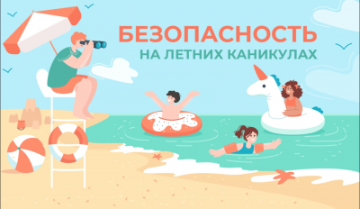 Безопасное лето