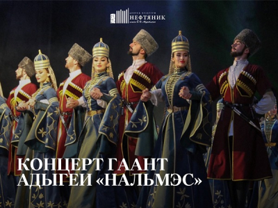 В Тюмени с сольным концертом выступит ГАНТ «Нальмэс»