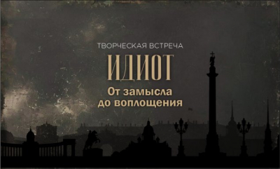 В июне в Театре кукол состоится творческая встреча, посвященная созданию спектакля «Идиот»