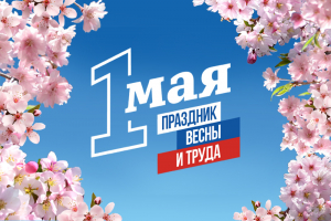 Выставка-информация «Первомай шагает по стране»