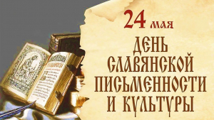 24 мая в Богандинском СК прошел Фестиваль «День славянской письменности и культуры»