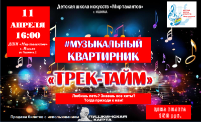 Музыкальный квартирник «Трек-тайм»