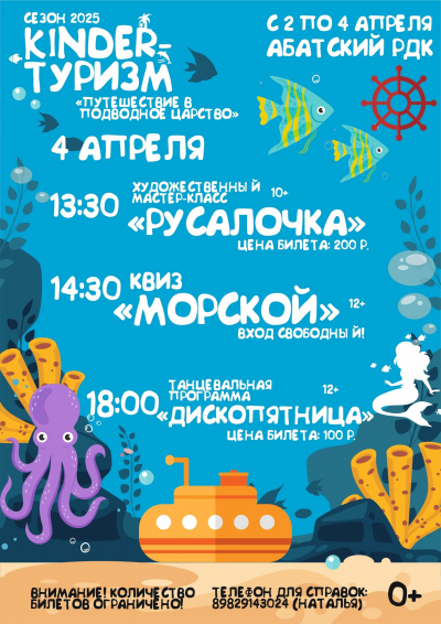 Путешествие в подводное царство в рамках весенних каникул в Абатском РДК (4 апреля)