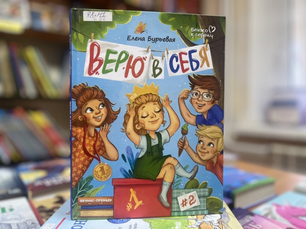 «Верю в себя»