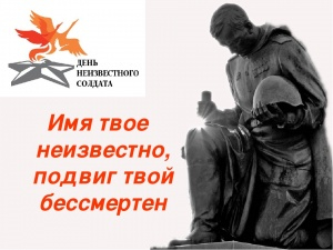 3 декабря в России отмечается День неизвестного солдата!