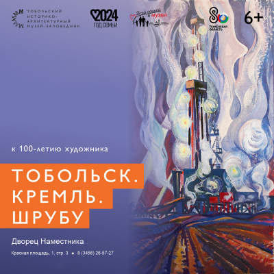 Выставка «Тобольск. Кремль. Шрубу» во Дворце наместника