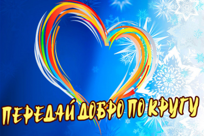 Игровая программа «Передай добро по кругу»