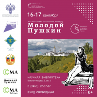 Фестиваль новых литературных форматов «Молодой Пушкин в Тобольске»