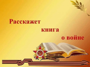 Патриотическая программа «Моя любимая книга о войне»
