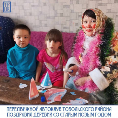 Передвижной автоклуб Тобольского районного Центра культуры поздравил малые деревни со старым Новым годом