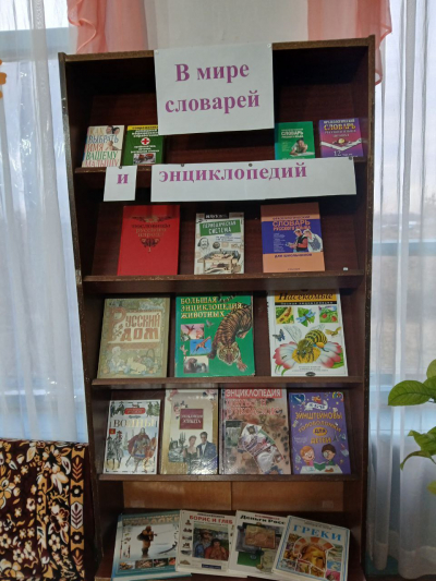 "В мире энциклопедий и словарей"