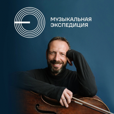 Уже через неделю стартует фестиваль «Музыкальная экспедиция»