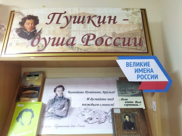 «Пушкин – душа России»