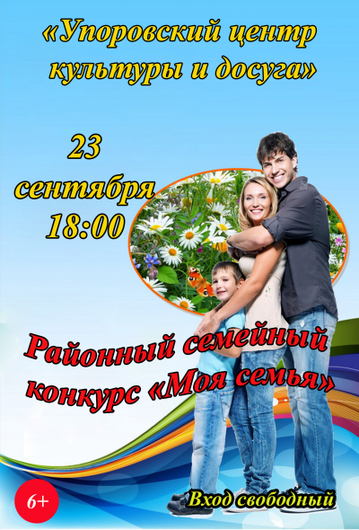 Районный семейный конкурс &quot;Моя семья&quot; 23 сентября в Упоровском РДК