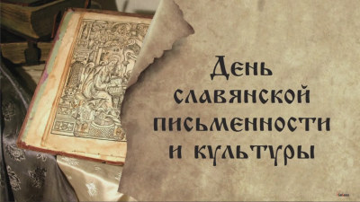 QR-квест «День славянской письменности»