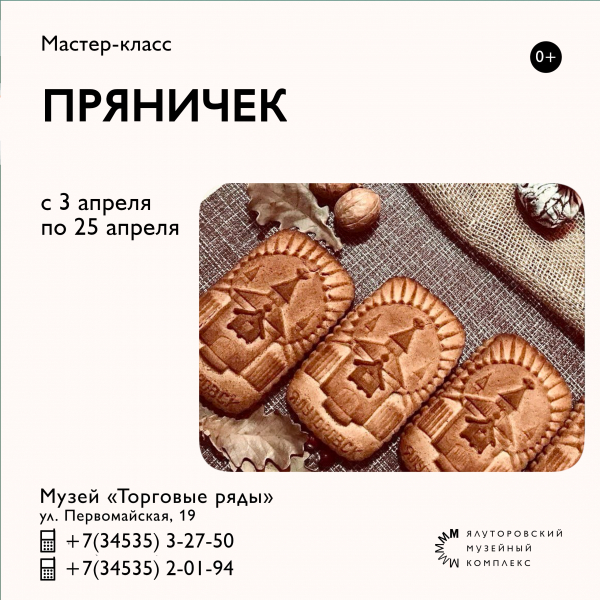 Международный день пряника в Ялуторовском музейном комплексе