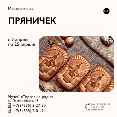Международный день пряника в Ялуторовском музейном комплексе