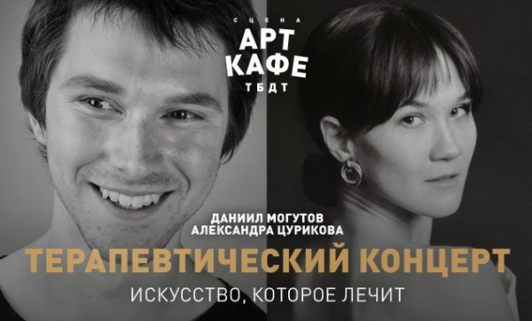 Терапевтический концерт актера Даниила Могутова и психолога Александры Цуриковой