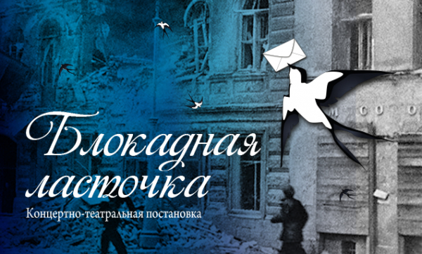 Концертно-театральная постановка «Блокадная ласточка» переполнит сердца эмоциями