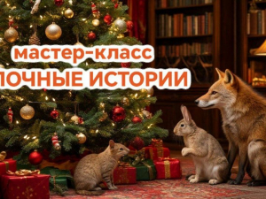 Мастер-класс «Елочные истории»