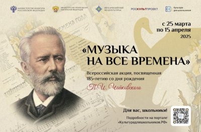 Стартует всероссийская акция «музыка на все времена»
