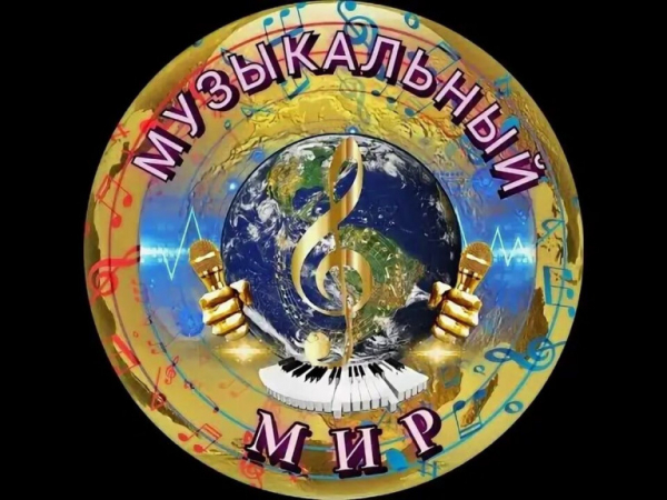 Принимайте участие в конкурсах Культурного центра «Музыкальный мир»