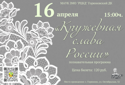 «Кружевная слава России»