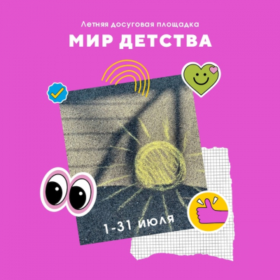 Мир детства