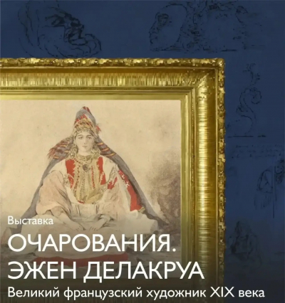 Очарования. Эжен Делакруа